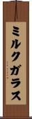 ミルク・ガラス Scroll