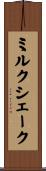 ミルク・シェーク Scroll