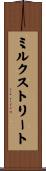 ミルクストリート Scroll