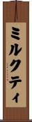 ミルクティ Scroll