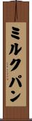 ミルクパン Scroll