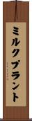 ミルク・プラント Scroll