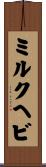 ミルクヘビ Scroll