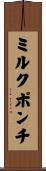 ミルク・ポンチ Scroll