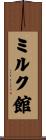 ミルク館 Scroll