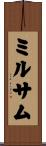ミルサム Scroll