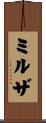 Mirza Scroll