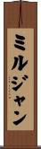 ミルジャン Scroll
