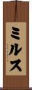 ミルス Scroll