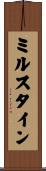 ミルスタイン Scroll