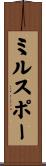 ミルスポー Scroll