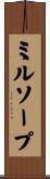 ミルソープ Scroll