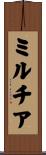 ミルチア Scroll