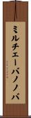 ミルチェーバノノバ Scroll