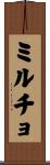 ミルチョ Scroll