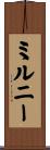ミルニー Scroll