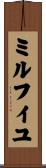ミルフイユ Scroll