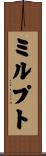ミルプト Scroll