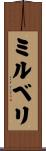 ミルベリ Scroll