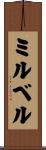 ミルベル Scroll