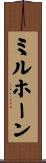 ミルホーン Scroll