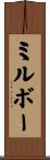 ミルボー Scroll