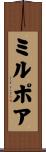 ミルポア Scroll
