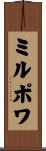 ミルポワ Scroll