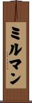 ミルマン Scroll
