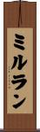 ミルラン Scroll