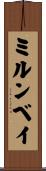ミルンベイ Scroll