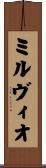 ミルヴィオ Scroll