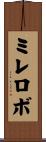 ミレロボ Scroll