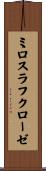 ミロスラフクローゼ Scroll