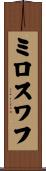 ミロスワフ Scroll