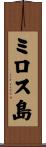 ミロス島 Scroll