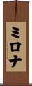 ミロナ Scroll