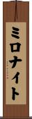 ミロナイト Scroll
