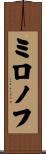 ミロノフ Scroll