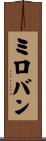 ミロバン Scroll