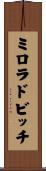 ミロラドビッチ Scroll