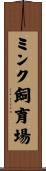 ミンク飼育場 Scroll