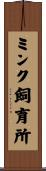 ミンク飼育所 Scroll