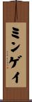 ミンゲイ Scroll
