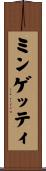 ミンゲッティ Scroll