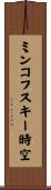 ミンコフスキー時空 Scroll