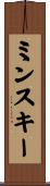ミンスキー Scroll