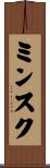 ミンスク Scroll