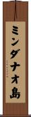 ミンダナオ島 Scroll