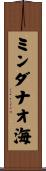 ミンダナオ海 Scroll